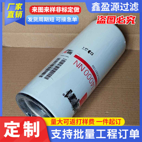 加工定制LF14000NN机油滤清器便装式滤芯柴油滤芯除油渍过滤滤芯