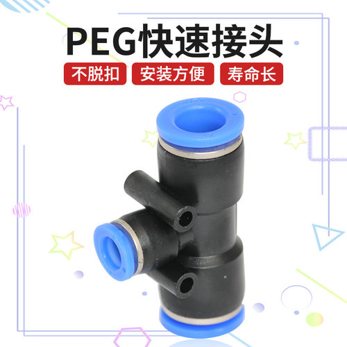 气动快速接头PEG变径T型三通快插软管PEG6/8/10/12气管快接配