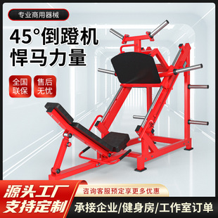 健身房专业45度倒蹬机室内商用蹬腿机悍马器械腿部训练器全套器械