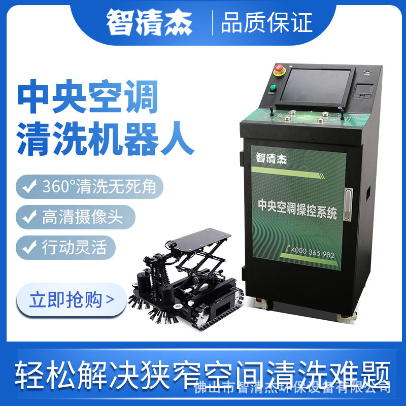 智清杰K6 中央空调多功能清洗机器人 主风管管道全自动清洗设备K6