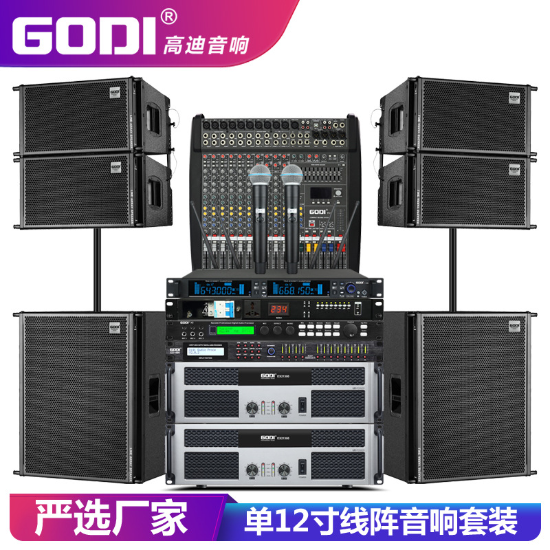 GODI单12寸户外演出线阵音响套装专业舞台婚庆大型低音炮酒吧音箱