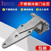 不锈钢铰链合页O门ES 烤箱C铰链铰链冷柜合页工业i冷库 6寸门烘箱