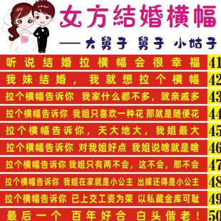定做条男拉订女孩结婚方条幅制作姐姐人出嫁闺蜜女方妹妹弟弟横幅