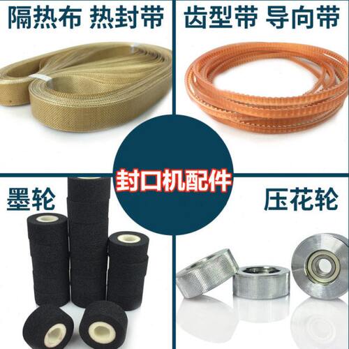 7798皮带0形导向连续封口机F齿绿色台式//0/型90带0带010钢轮-R0