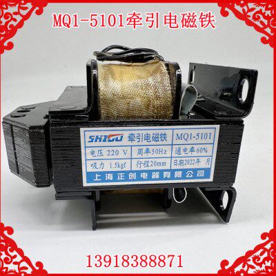 正创牵引电磁铁MQ1-5101 1.5N吸力推动式行程20全铜线圈220v380v