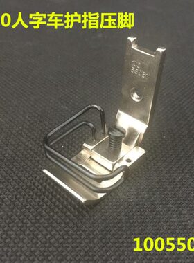 758平字字人工业 0C 弹车022标准10压脚人1810车压脚丝55