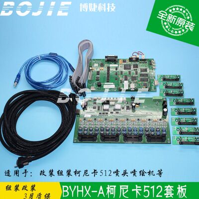 喷头 改A 柯尼卡-北京板BY柯尼X板卡H卡板头喷绘机卡512组装8套板