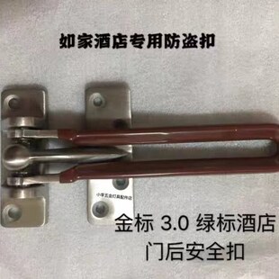 首旅如家酒店不锈钢防盗扣 金标商旅绿标neo3.0门后安全扣