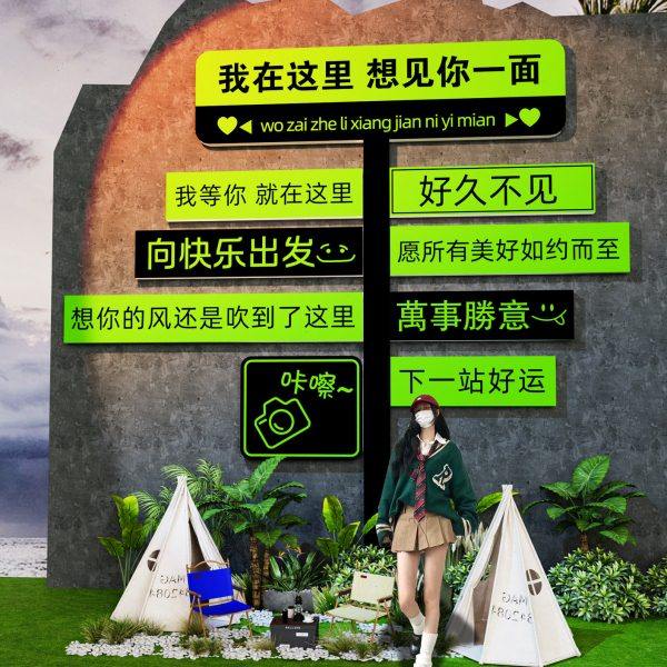 露营风网红打卡背景墙面拍照区装饰氛围布置民宿户外造景互动路牌,家居饰品,文化墙贴,淘宝优惠券,粉丝福利购,淘宝优惠卷