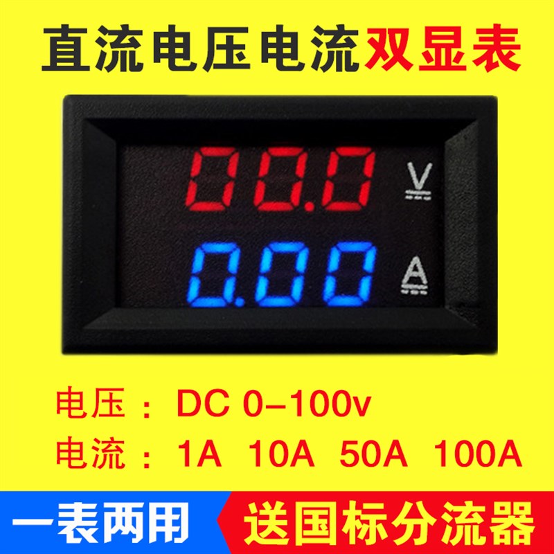 直流电压电流表 数显双显12v 24v高J精度电流电压表数字双显表头