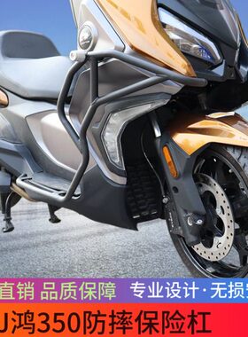 鸿350鸿护杠350杠竞技杠适用350ADV防摔J改装Q350踏板车保险杠