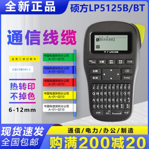 硕方标签机LP5125B 便携手持线缆标签打印机通信网线小型机房工程