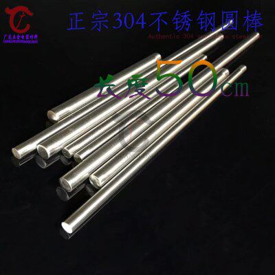 正宗304不锈钢圆棒圆条圆钢钢条外径3/4/5/6/8/10-20mm 长度50CM