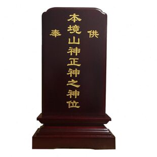 仙实木位 祠供奉灵位 灵牌位莲位位神包邮牌刻字祖先牌佛牌寺庙堂