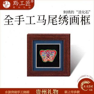贵州民族手工艺术品马尾绣画框传统礼品单位商务礼物家庭装饰挂画