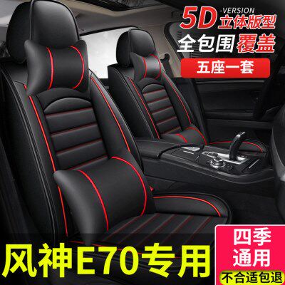 全包坐配件汽车座套套东风坐垫座椅套风四季通用神座垫pro适用e70