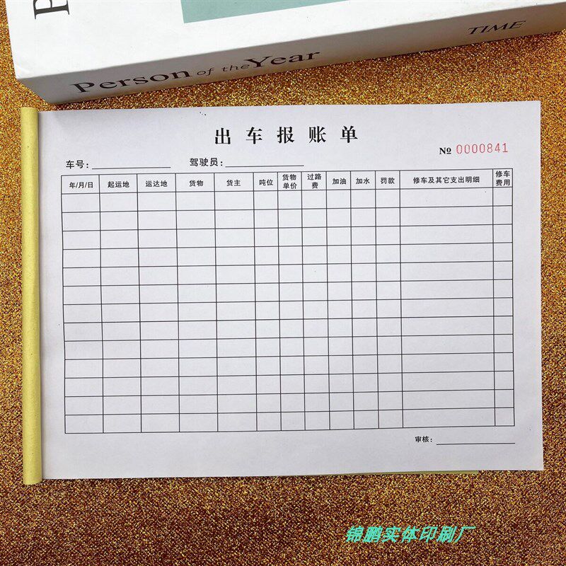 出车报账单二联j单联货运大车货车开销记录本定制驾驶员记账单表