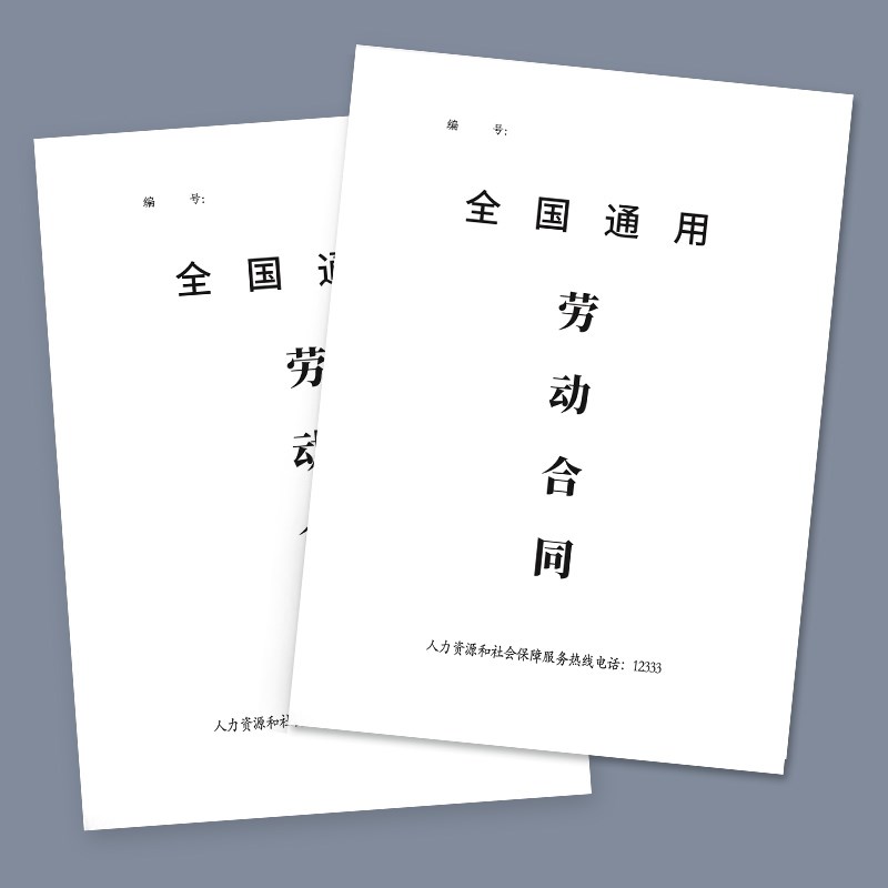 劳动合同书全国通用劳动合同全国通用公司员工劳动合同书用人单位