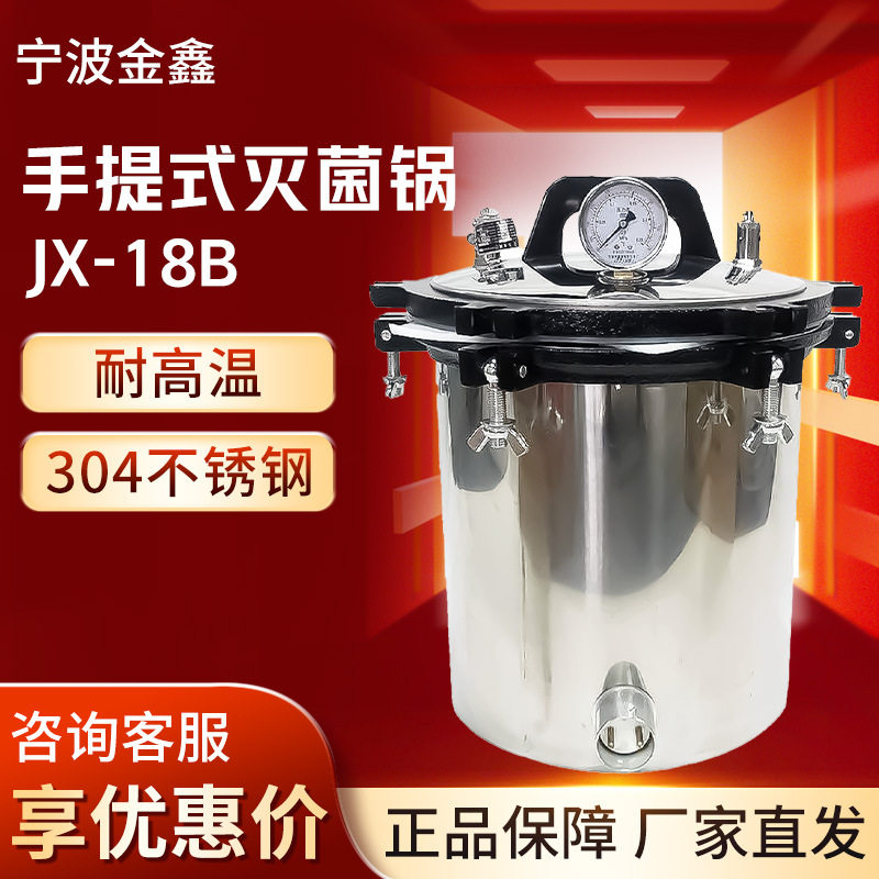 宁波金鑫JX-18B手提式灭菌锅不锈钢实验室用高温压力蒸汽灭菌器