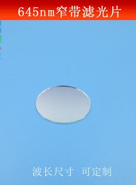 645nm窄带滤光片红光通过滤波片红光波长高透滤镜玻璃材质可做