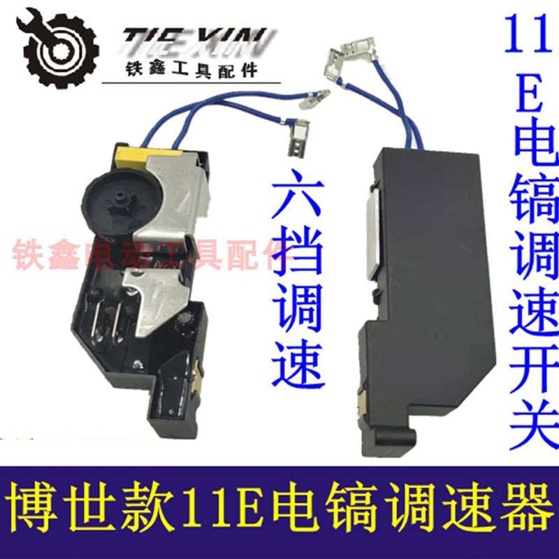 国强大伟信普11E电镐开关 电镐调速器6档调04582
