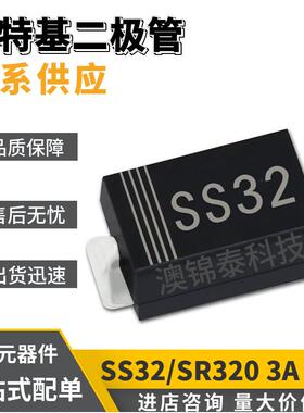 SS32/SR320 SMA封装DO-214AC 3A 20V 肖特基贴片二极管