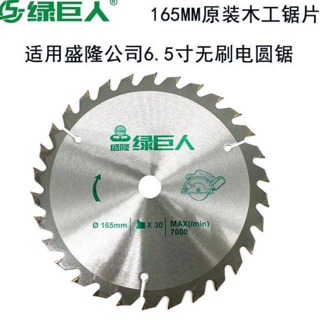 盛隆绿巨人6.5寸木工锯片165mm电圆锯合金锯片充电电圆锯30齿