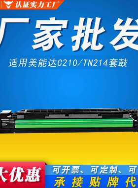 C210套鼓 适用美能达TN214硒鼓C200E C203 C7720 C7721成像鼓组件