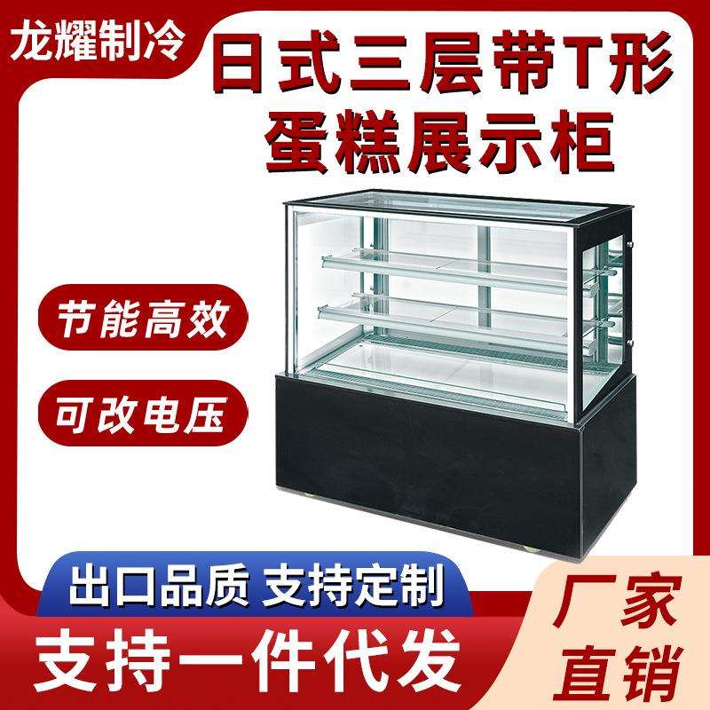 蛋糕冷藏展示柜日式三层带T形商用保鲜柜甜品蛋糕风冷玻璃展示柜