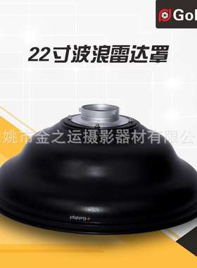 Goldtpt 金之运 保荣22寸波浪罩（不含蜂窝 内白）其他接口另配