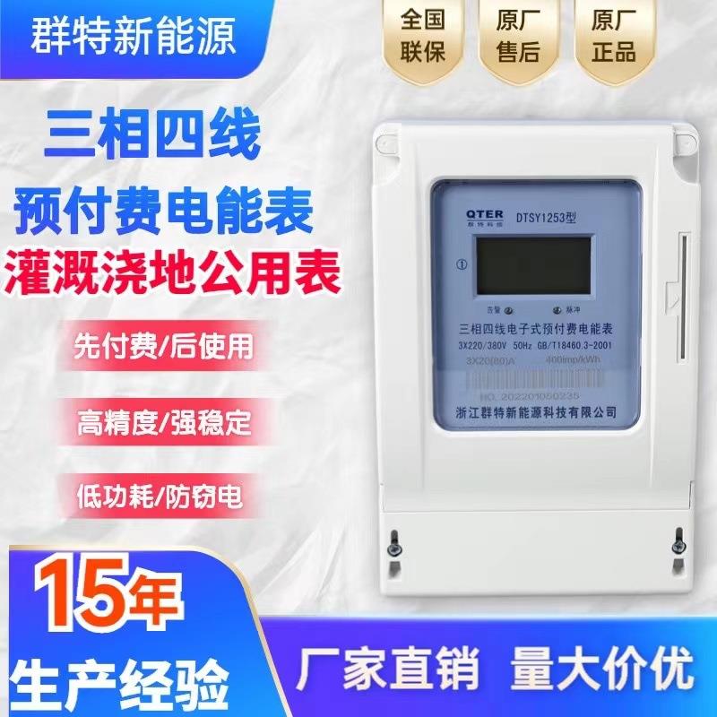 三相四线预付费智能IC插卡多用户电表380V浇地灌溉公用仪表