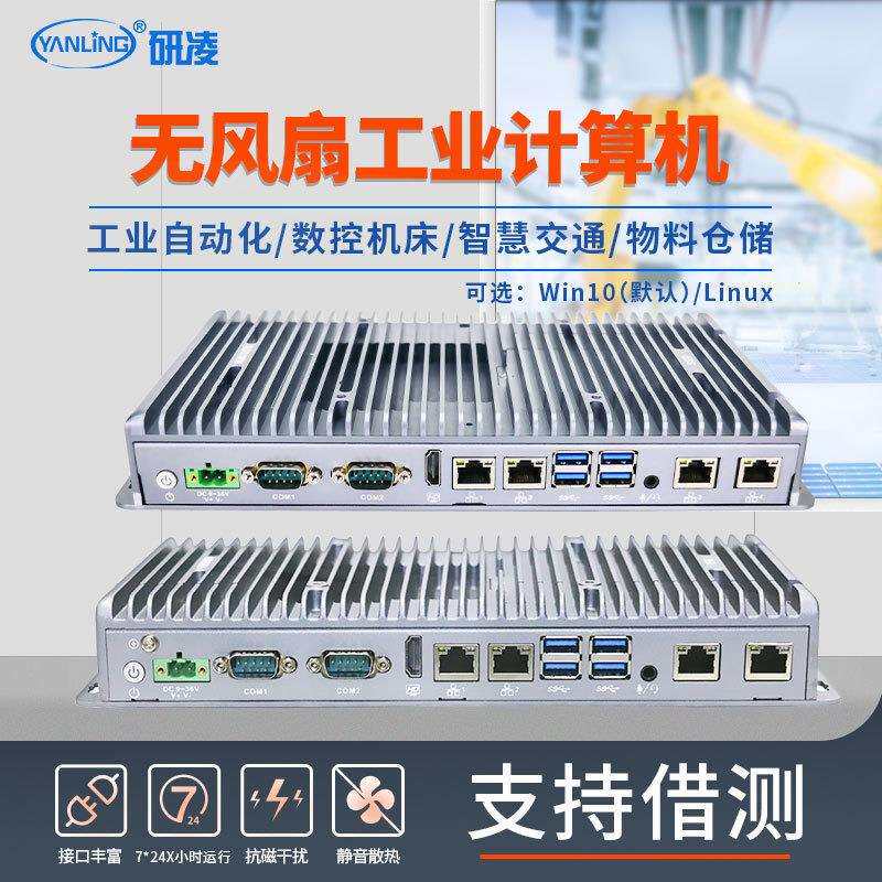 研凌win10嵌入式工控机自动化工业电脑工控主机无风扇迷你工控机