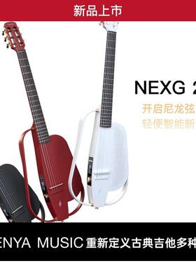 【ENYA恩雅新品】NEXG 2N 智能音响古典吉他39寸静音电箱男女款