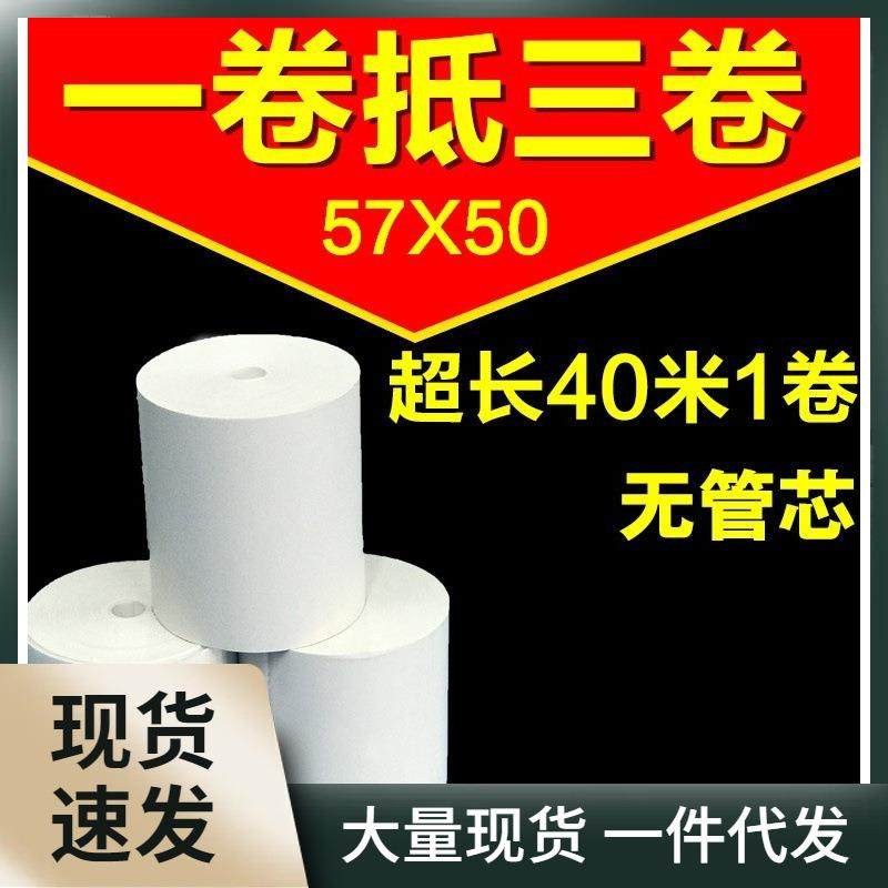 57x50无管芯收银纸58mm热敏纸超市57*50票据纸外卖打印纸40米/卷