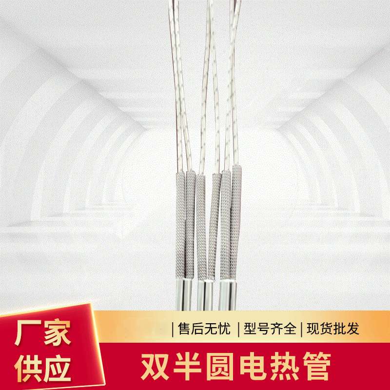 大功率加热电热管双半圆D型分列式高温不锈钢单头电加热管