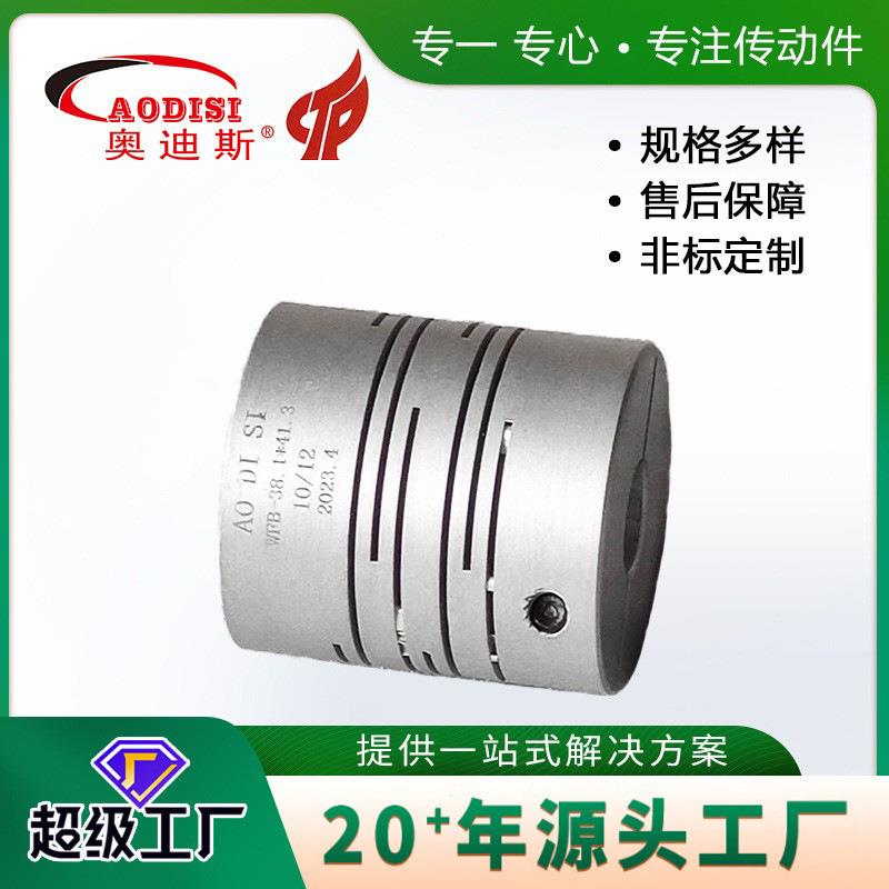工厂AODISI微缝弹性联轴器编码器联轴器绕线电机联轴器加工