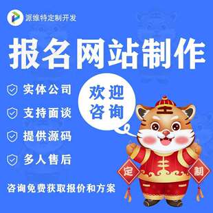 报名网站开发赛活动报名小程序预约系统开发公众号建设开发