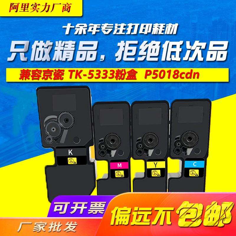 适用京瓷 TK-5333粉盒 ECOSYS P5018cdn复印机彩色墨盒TK-5323