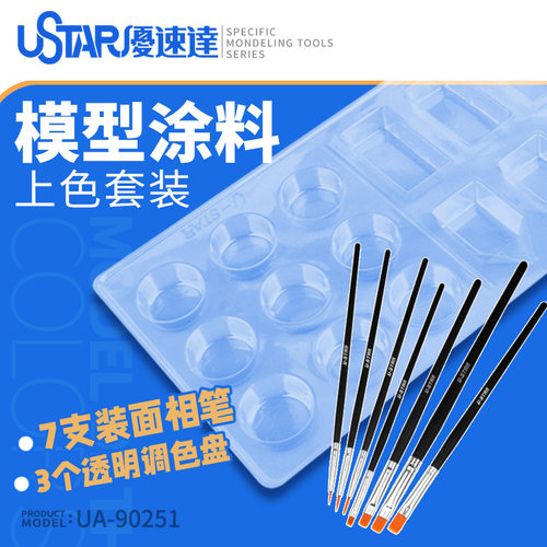 USTAR/优速达UA-90251模型喷涂上色套装面相笔+调色盘/皿套装