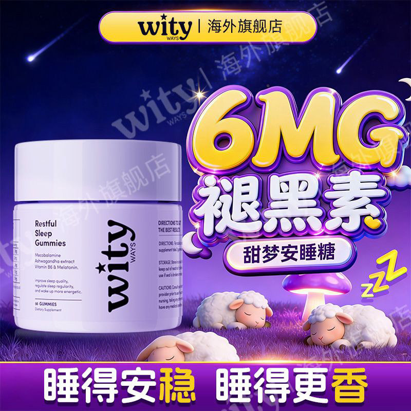 wityways洛神月进口褪黑素软糖