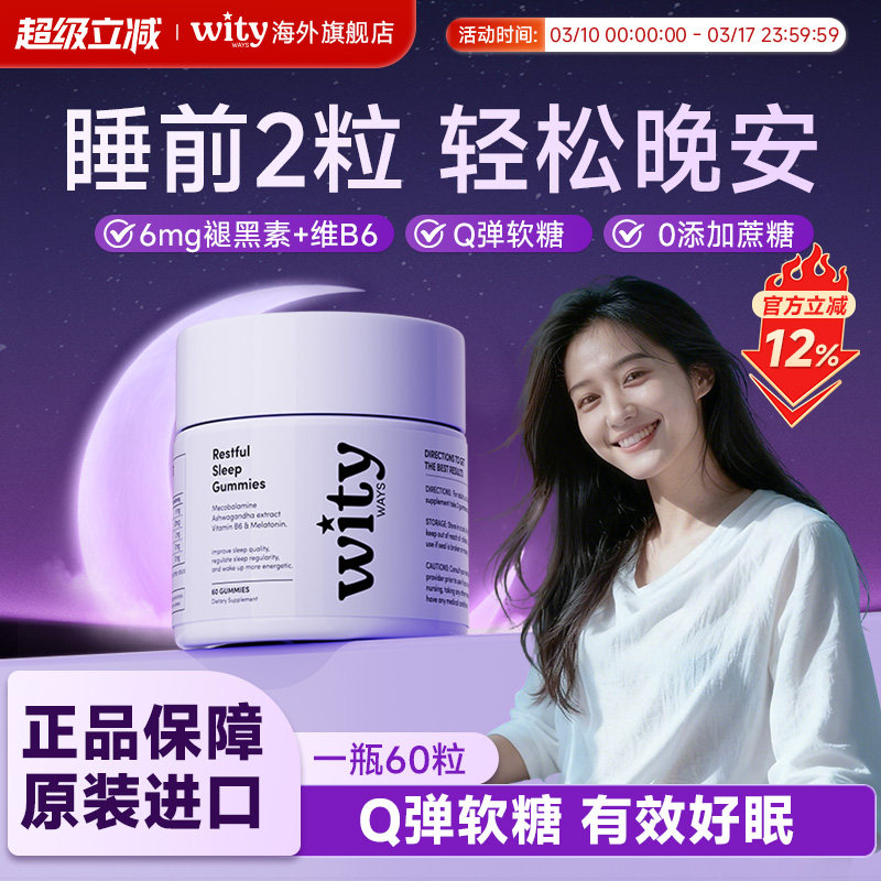 wity洛神月褪黑素睡眠软糖sleepwell进口安瓶助眠正品官方旗舰店