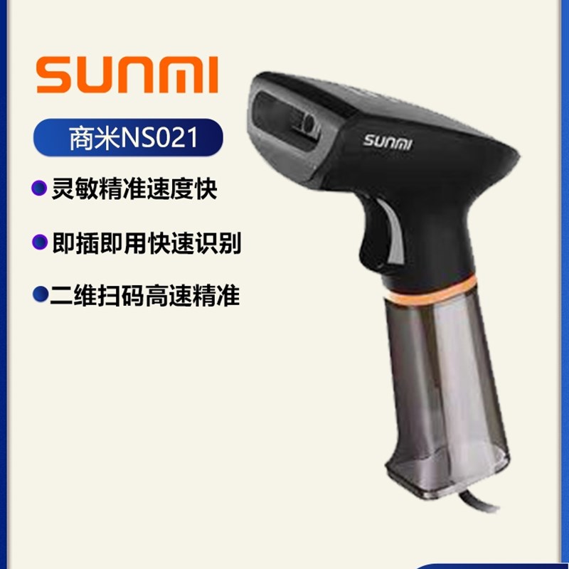 SUMMI商米NS021商超收银二维码扫G码枪快递物流收款条码屏幕码扫