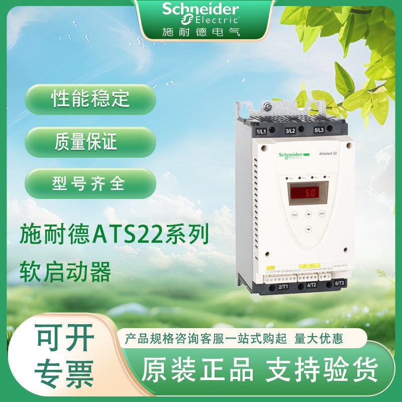 施耐.德三相电机软启动器ATS2v2D62D88C1C14C17Q在线式软起动控制