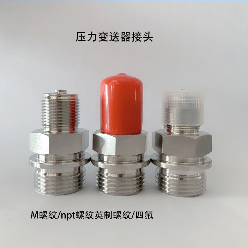 2088接头压力i传感器接头扩散硅压力变送器接头2088/304不锈钢接