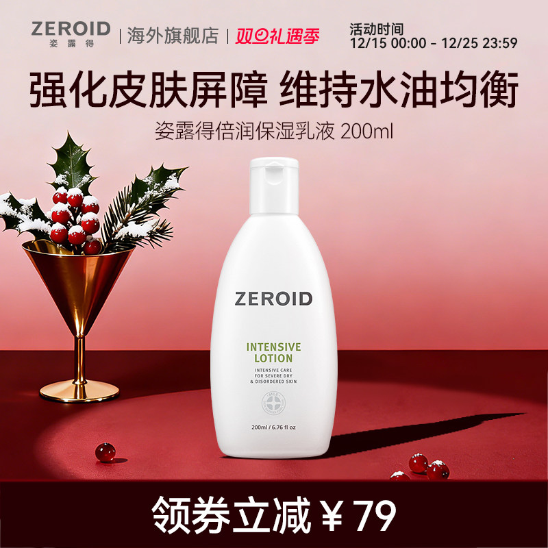 ZEROID/姿露得姿露得锁水强化加厚屏障温和护理倍润保湿乳液200ml