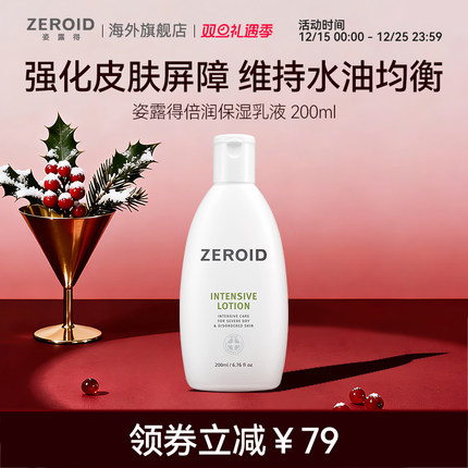 ZEROID/姿露得姿露得锁水强化加厚屏障温和护理倍润保湿乳液200ml