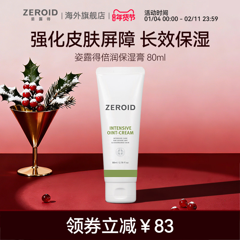 ZEROID/姿露得强化肌肤屏障镇定修护锁水修复倍润保湿膏 80ml