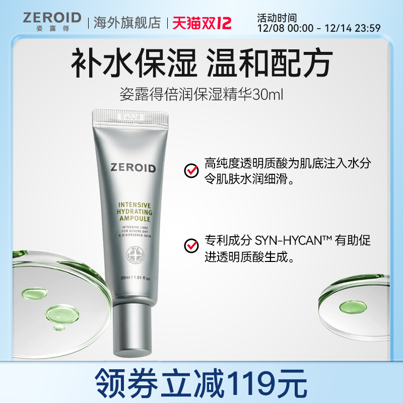 ZEROID/姿露得强化锁水密集补水温和护肤倍润保湿精华 30ml