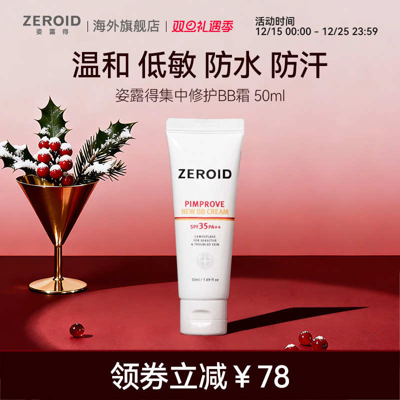 ZEROID/姿露得敏感肌温和低刺激防水防汗持久集中修护BB霜 50ML
