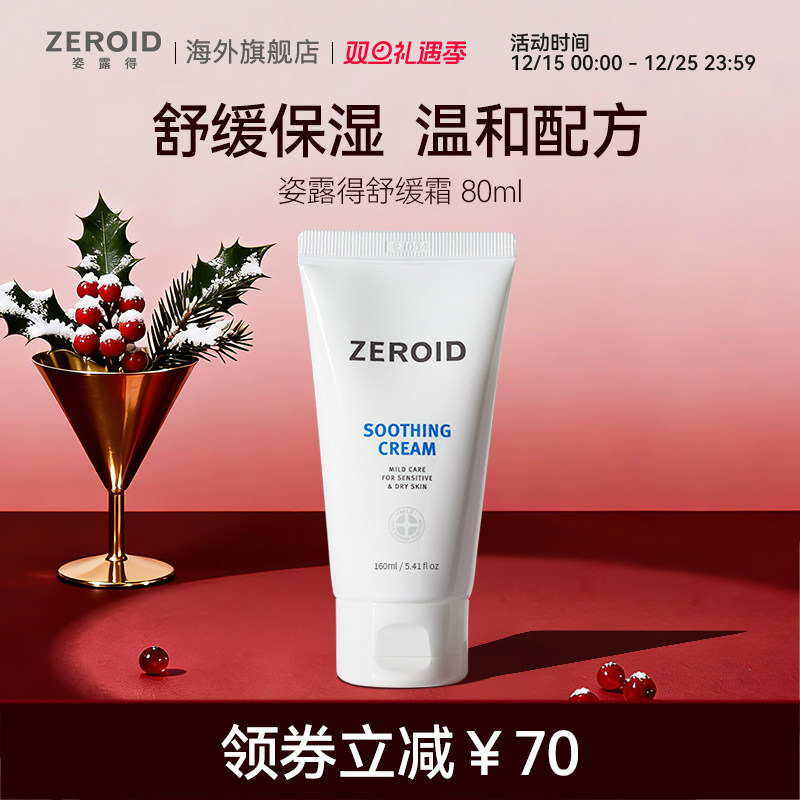 ZEROID/姿露得补水保湿滋润锁水温和缓解敏肌可用舒缓霜